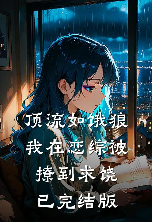 顶流如饿狼：我在恋综被撩到求饶已完结版