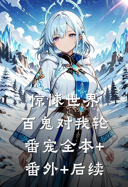 惊悚世界：百鬼对我轮番宠全本+番外+后续