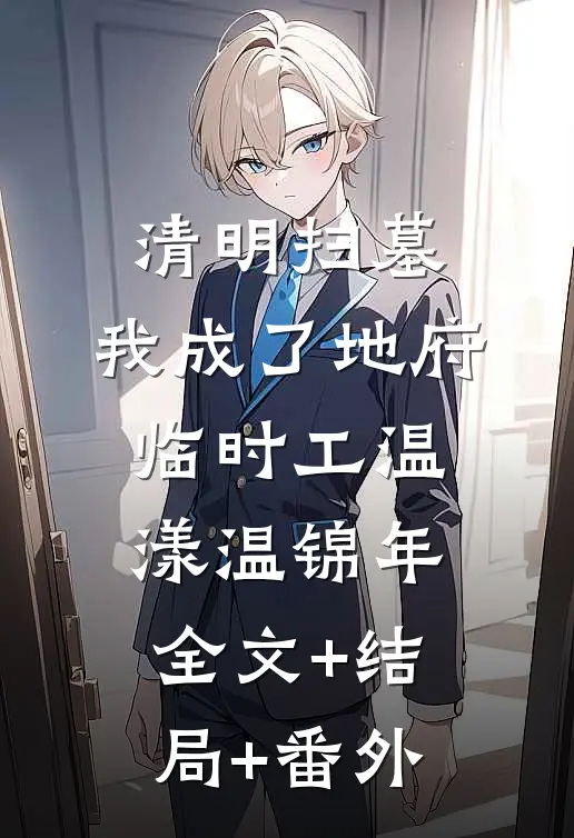 清明扫墓，我成了地府临时工温漾温锦年:全文+结局+番外