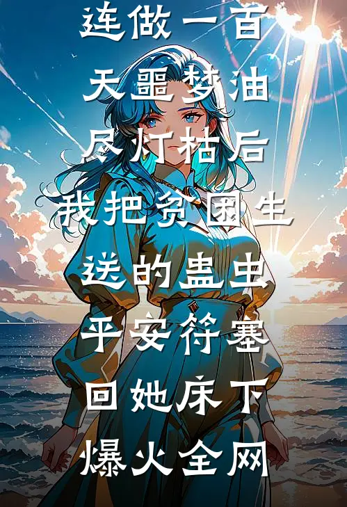 连做一百天噩梦油尽灯枯后，我把贫困生送的蛊虫平安符塞回她床下爆火全网