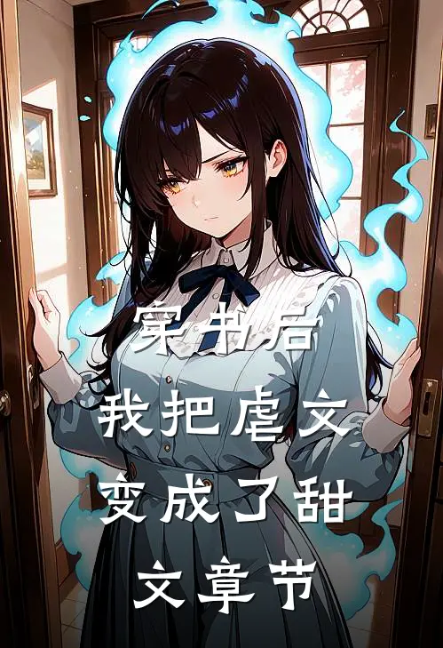 穿书后，我把虐文变成了甜文章节
