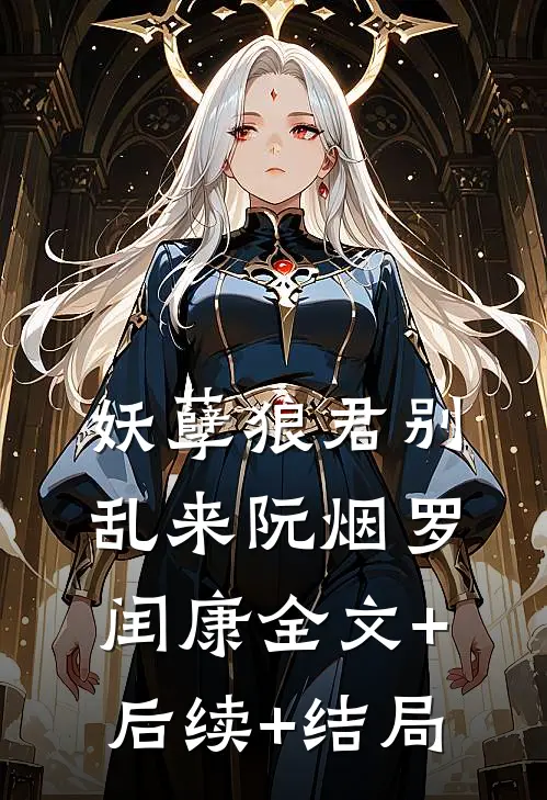 妖孽狼君别乱来阮烟罗闰康全文+后续+结局