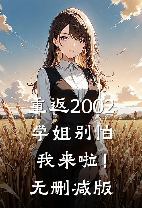重返2002：学姐别怕我来啦！无删减版