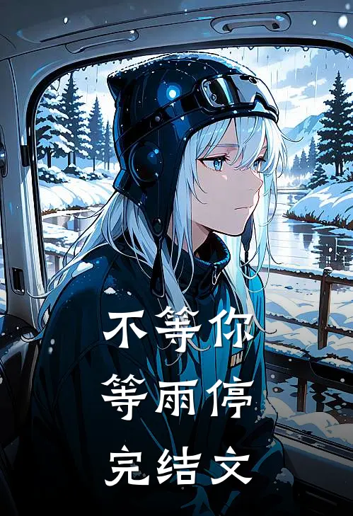 苟在官场当老六后续+结局