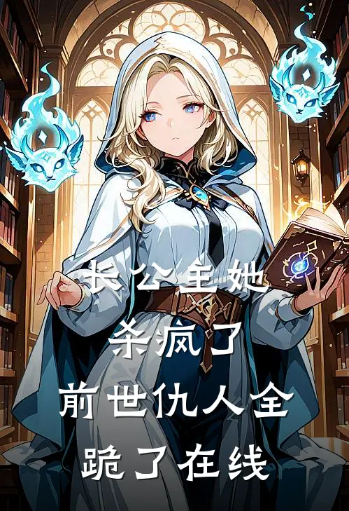 长公主她杀疯了：前世仇人全跪了在线