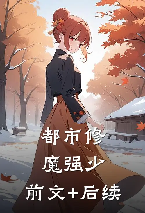 都市修魔强少:前文+后续