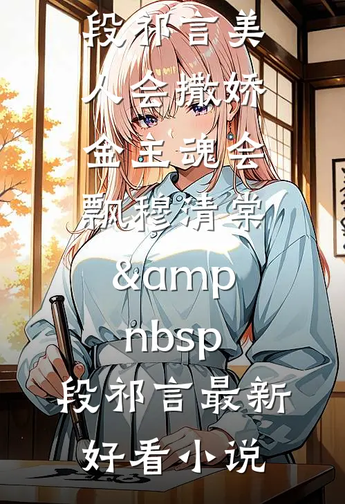 她送去风月一盏精品选集