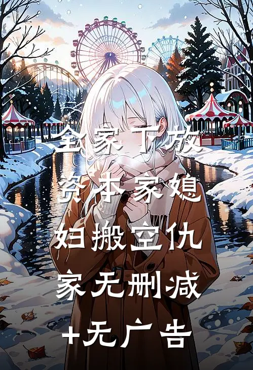 全家下放，资本家媳妇搬空仇家无删减+无广告