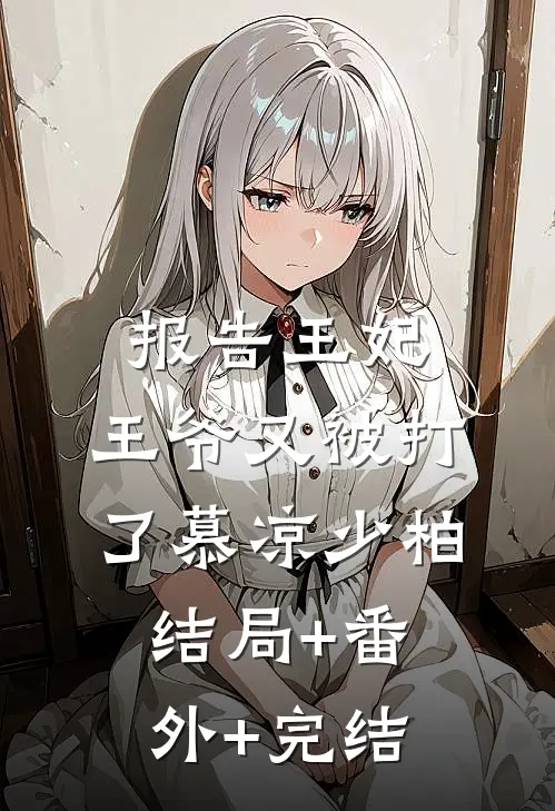 报告王妃，王爷又被打了慕凉少柏:结局+番外+完结
