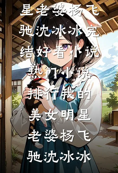 烟霞暮色惹流年完整阅读