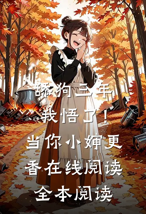 舔狗三年，我悟了！当你小婶更香在线阅读全本阅读