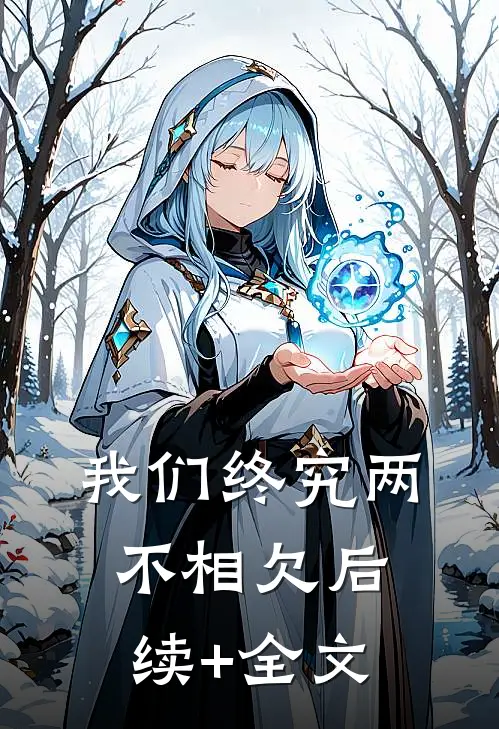 我们终究两不相欠后续+全文