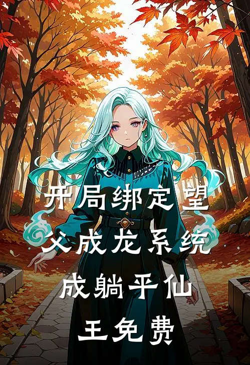开局绑定望父成龙系统，成躺平仙王免费