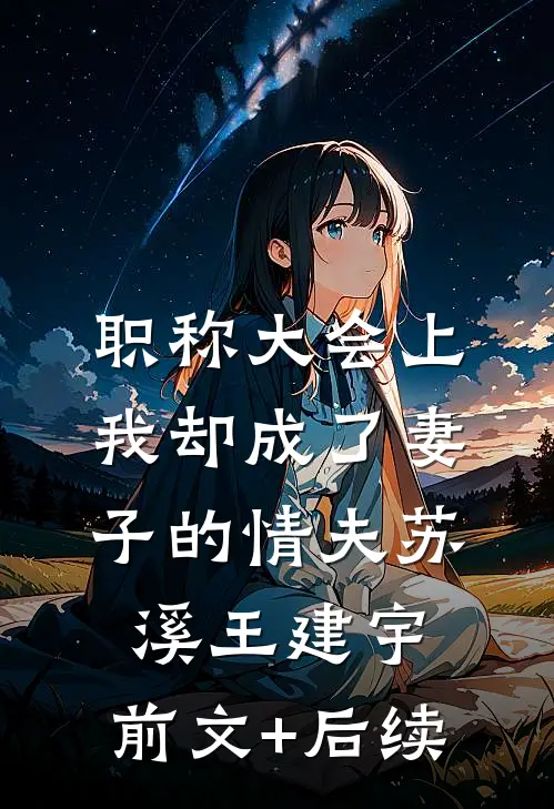 职称大会上，我却成了妻子的情夫苏溪王建宇:前文+后续