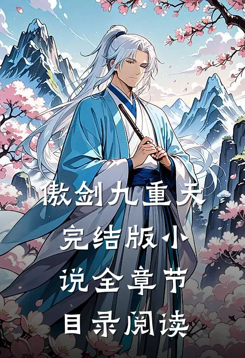 傲剑九重天完结版小说全章节目录阅读