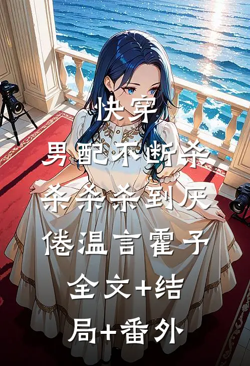 快穿：男配不断杀杀杀杀到厌倦温言霍予:全文+结局+番外