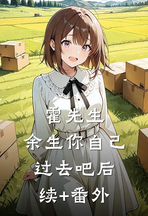 霍先生，余生你自己过去吧后续+番外
