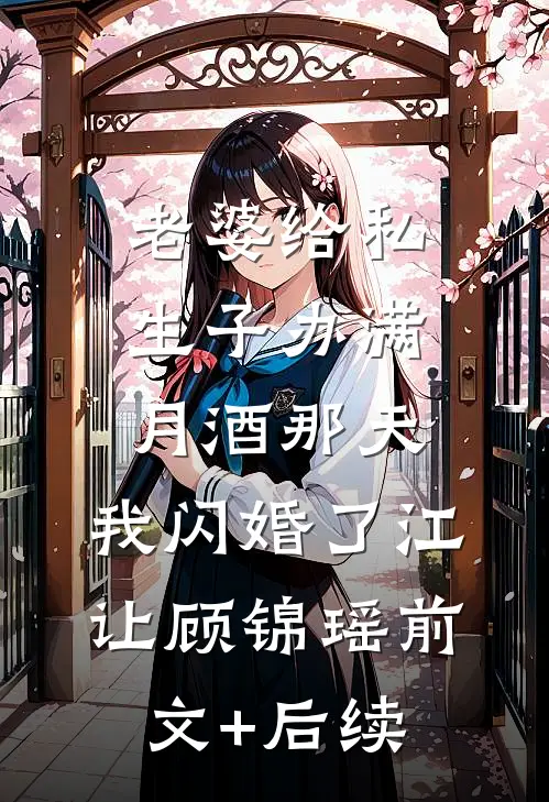 老婆给私生子办满月酒那天，我闪婚了江让顾锦瑶前文+后续