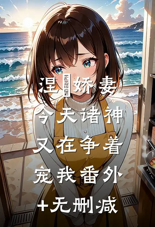 涅槃娇妻：今天诸神又在争着宠我番外+无删减