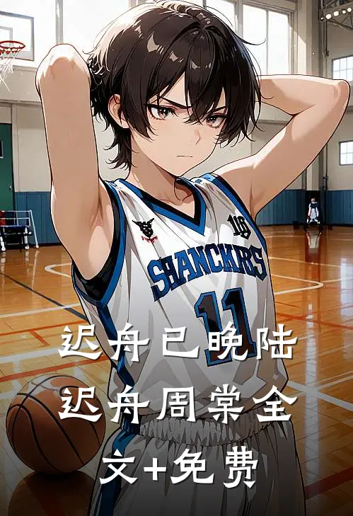 迟舟已晚陆迟舟周棠全文+免费