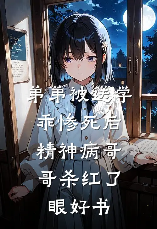 弟弟被送学乖惨死后，精神病哥哥杀红了眼好书