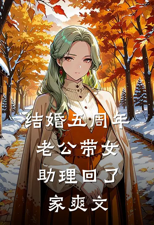 结婚五周年，老公带女助理回了家爽文