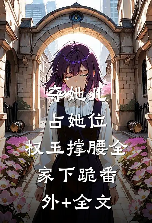 夺她儿占她位，权王撑腰全家下跪(番外)+(全文)