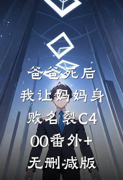 爸爸死后，我让妈妈身败名裂C400番外+无删减版