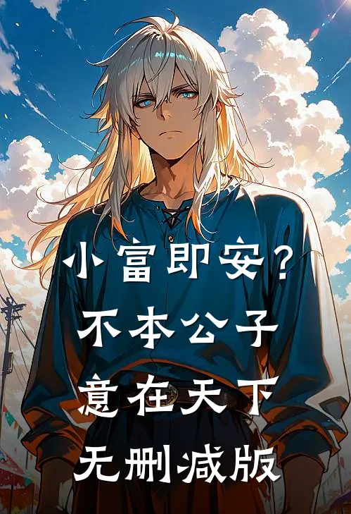小富即安？不，本公子意在天下无删减版