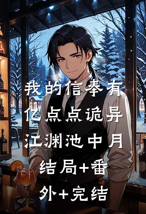 我的信奉有亿点点诡异江渊池中月结局+番外+完结