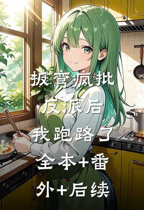 扳弯疯批反派后，我跑路了全本+番外+后续