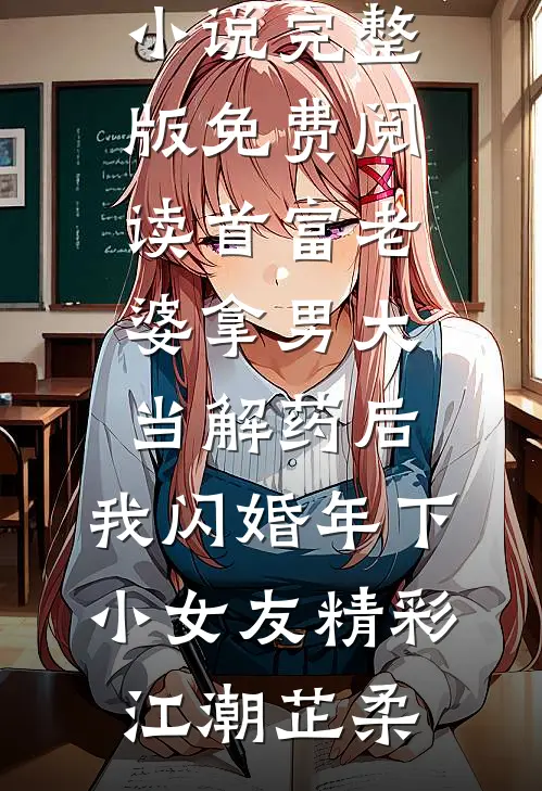首富老婆拿男大当解药后,我闪婚年下小女友精彩