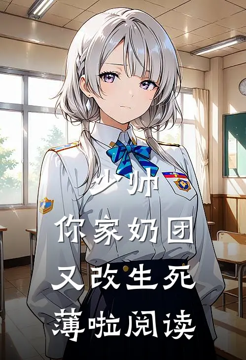 少帅，你家奶团又改生死薄啦阅读