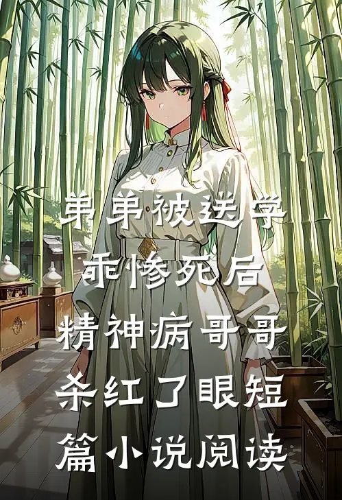 弟弟被送学乖惨死后，精神病哥哥杀红了眼短篇小说阅读