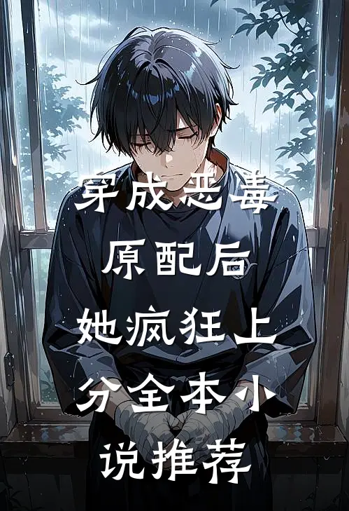 穿成恶毒原配后，她疯狂上分全本小说推荐