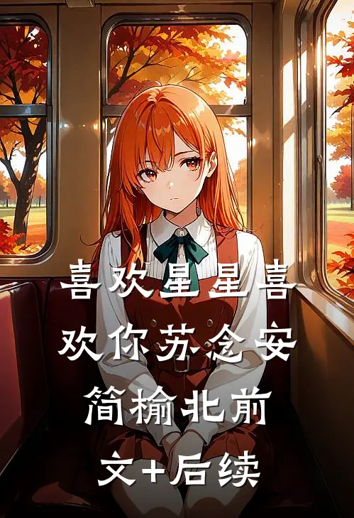 喜欢星星喜欢你苏念安简榆北前文+后续
