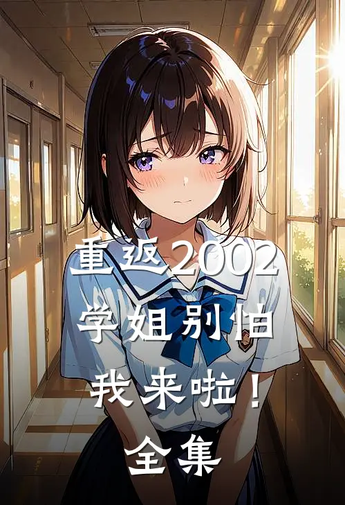 重返2002：学姐别怕我来啦！全集