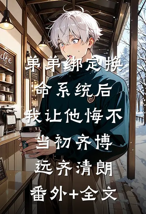 弟弟绑定换命系统后，我让他悔不当初齐博远齐清朗:(番外)+(全文)