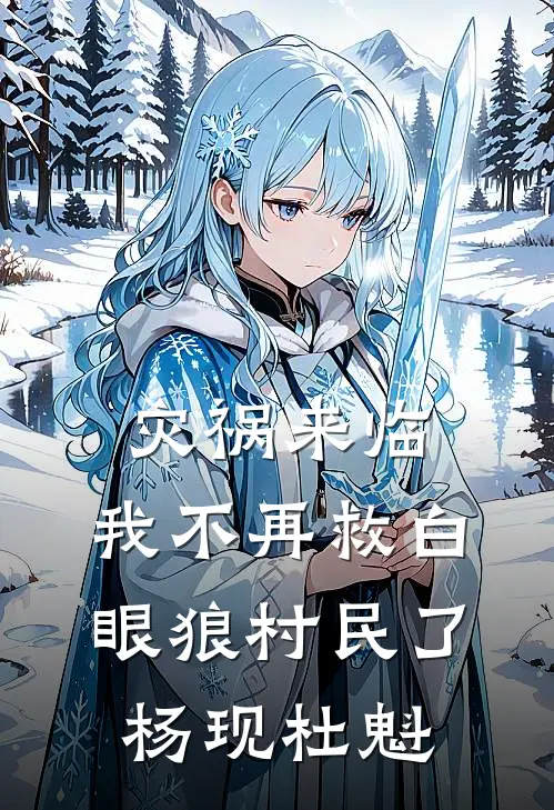 灾祸来临，我不再救白眼狼村民了杨现杜魁