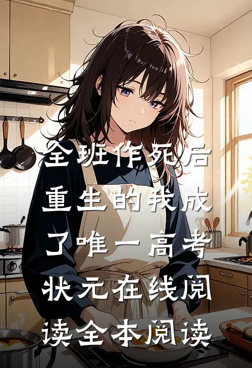 全班作死后，重生的我成了唯一高考状元在线阅读全本阅读