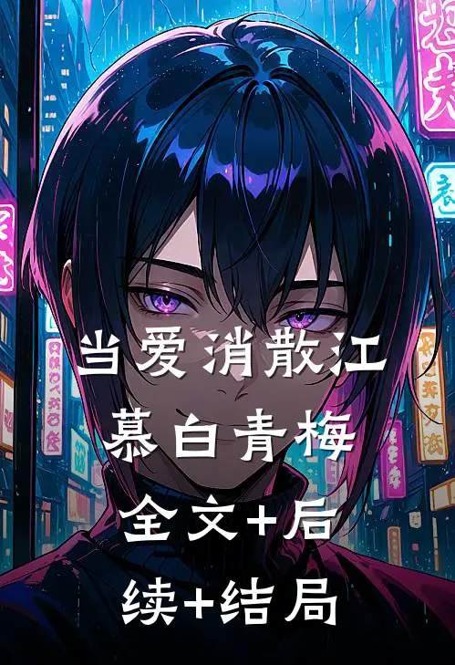 当爱消散江慕白青梅全文+后续+结局