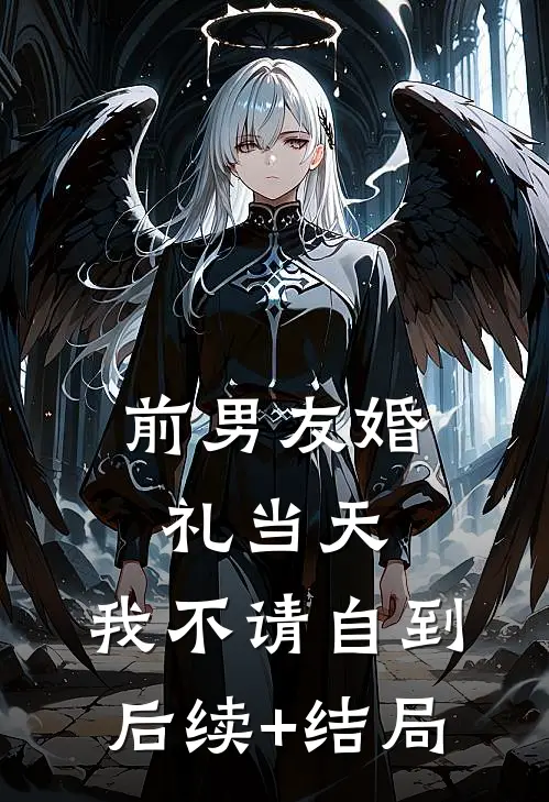 前男友婚礼当天，我不请自到后续+结局