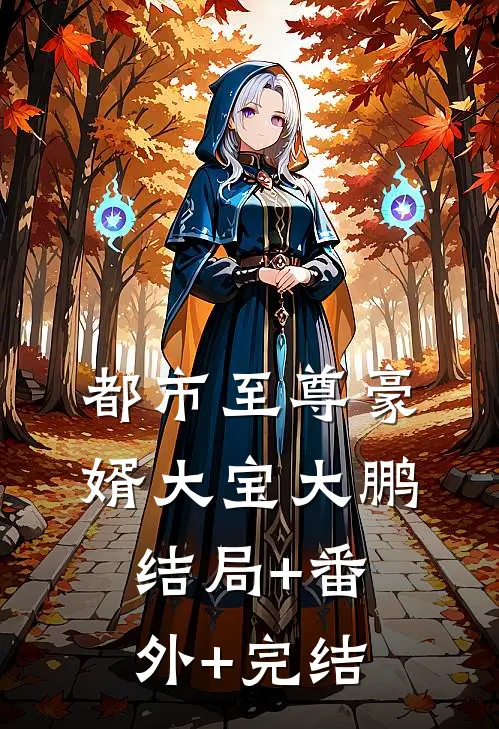 都市至尊豪婿大宝大鹏结局+番外+完结