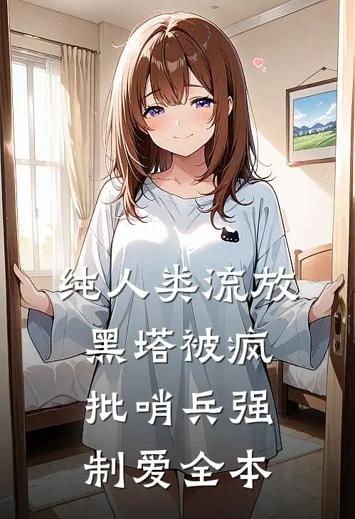 纯人类流放黑塔被疯批哨兵强制爱全本