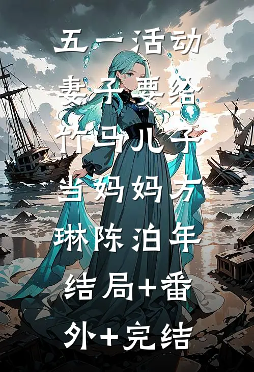 五一活动，妻子要给竹马儿子当妈妈方琳陈泊年:结局+番外+完结