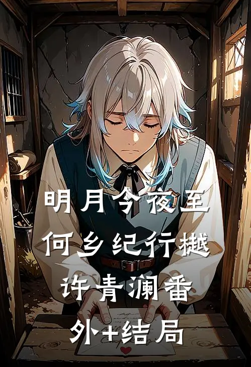 明月今夜至何乡纪行樾许青澜(番外)+(结局)
