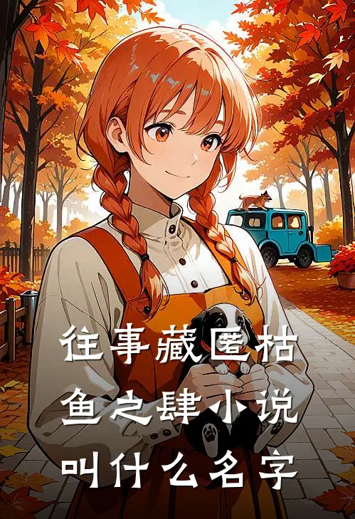 往事藏匿枯鱼之肆小说叫什么名字