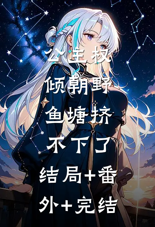 公主权倾朝野，鱼塘挤不下了:结局+番外+完结