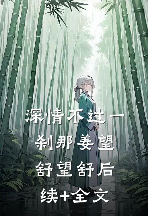深情不过一刹那姜望舒望舒后续+全文