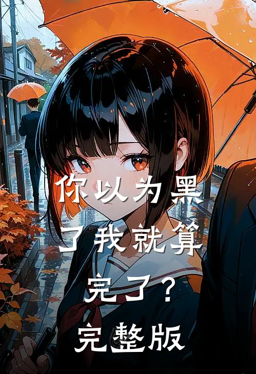 你以为黑了我就算完了？完整版